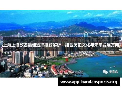 上海上港改名最佳选择推荐解析：结合历史文化与未来发展方向