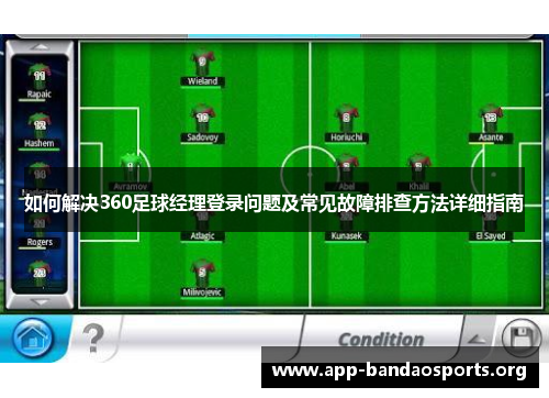 如何解决360足球经理登录问题及常见故障排查方法详细指南