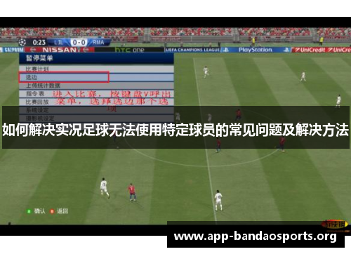 如何解决实况足球无法使用特定球员的常见问题及解决方法