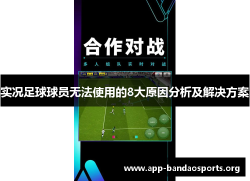 实况足球球员无法使用的8大原因分析及解决方案