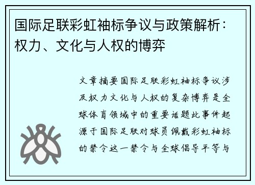 国际足联彩虹袖标争议与政策解析：权力、文化与人权的博弈