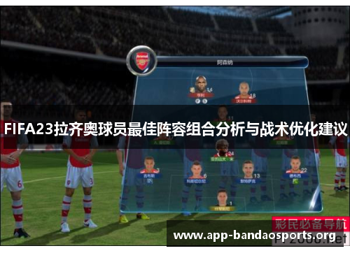 FIFA23拉齐奥球员最佳阵容组合分析与战术优化建议