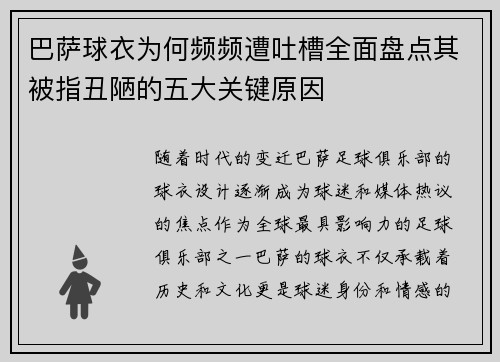 巴萨球衣为何频频遭吐槽全面盘点其被指丑陋的五大关键原因