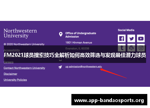 FM2021球员搜索技巧全解析如何高效筛选与发现最佳潜力球员