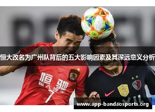 恒大改名为广州队背后的五大影响因素及其深远意义分析