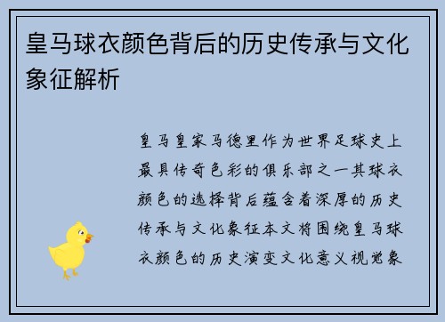 皇马球衣颜色背后的历史传承与文化象征解析