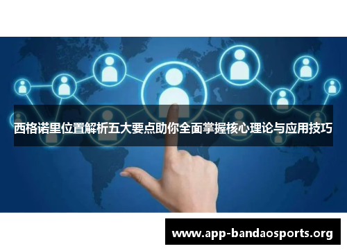 西格诺里位置解析五大要点助你全面掌握核心理论与应用技巧