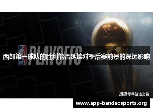 西部第一球队的胜利能否延续对季后赛前景的深远影响