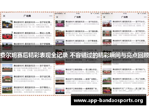 费尔明赛后精彩表现全记录 不容错过的精彩瞬间与亮点回顾
