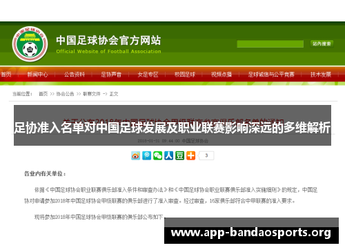 足协准入名单对中国足球发展及职业联赛影响深远的多维解析