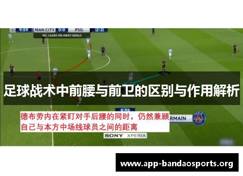 足球战术中前腰与前卫的区别与作用解析 足球战术中前腰与前卫的区别与作用解析