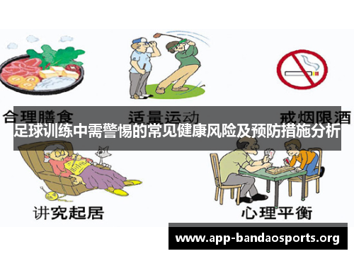 足球训练中需警惕的常见健康风险及预防措施分析 足球训练中需警惕的常见健康风险及预防措施分析