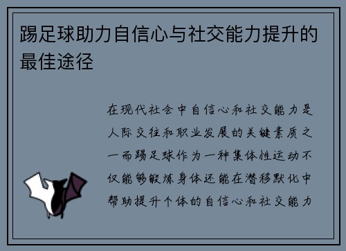 踢足球助力自信心与社交能力提升的最佳途径 踢足球助力自信心与社交能力提升的最佳途径