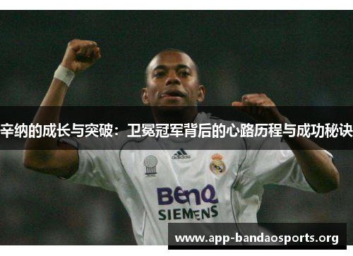 辛纳的成长与突破:卫冕冠军背后的心路历程与成功秘诀 辛纳的成长与突破:卫冕冠军背后的心路历程与成功秘诀