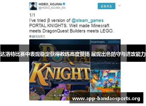 达洛特比赛中表现稳定获得教练高度赞扬 展现出色防守与进攻能力 达洛特比赛中表现稳定获得教练高度赞扬 展现出色防守与进攻能力