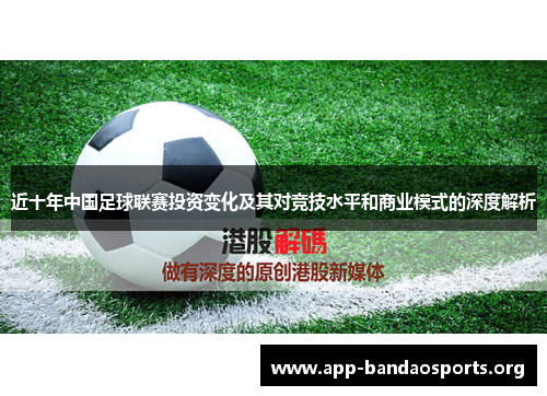 近十年中国足球联赛投资变化及其对竞技水平和商业模式的深度解析 近十年中国足球联赛投资变化及其对竞技水平和商业模式的深度解析
