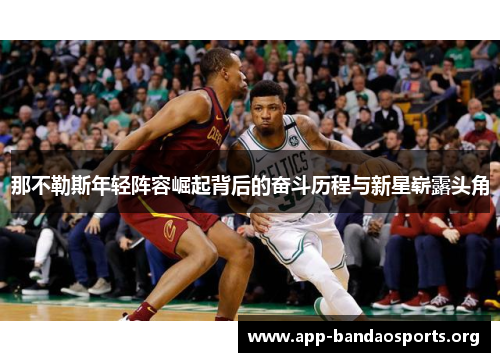 那不勒斯年轻阵容崛起背后的奋斗历程与新星崭露头角