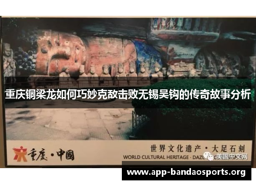 重庆铜梁龙如何巧妙克敌击败无锡吴钩的传奇故事分析 重庆铜梁龙如何巧妙克敌击败无锡吴钩的传奇故事分析