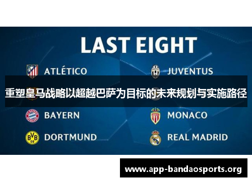 重塑皇马战略以超越巴萨为目标的未来规划与实施路径 重塑皇马战略以超越巴萨为目标的未来规划与实施路径