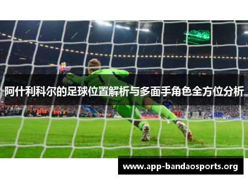 阿什利科尔的足球位置解析与多面手角色全方位分析