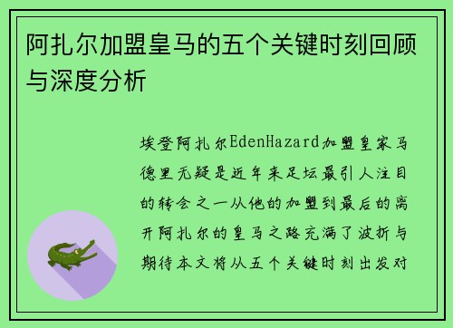 阿扎尔加盟皇马的五个关键时刻回顾与深度分析