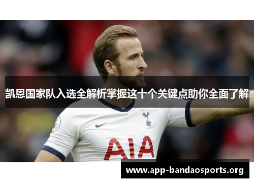 凯恩国家队入选全解析掌握这十个关键点助你全面了解