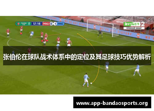张伯伦在球队战术体系中的定位及其足球技巧优势解析