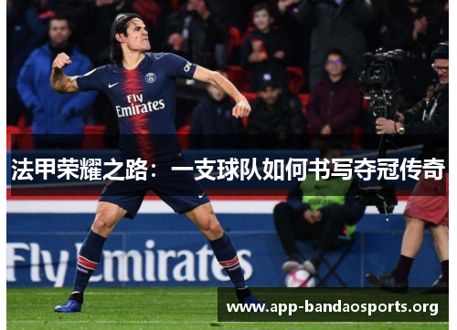 法甲荣耀之路：一支球队如何书写夺冠传奇