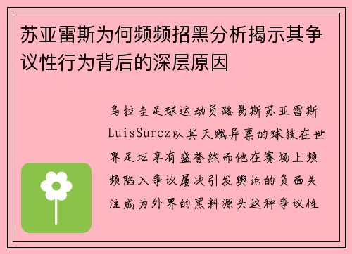 苏亚雷斯为何频频招黑分析揭示其争议性行为背后的深层原因 苏亚雷斯为何频频招黑分析揭示其争议性行为背后的深层原因