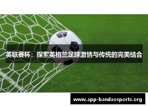 英联赛杯：探索英格兰足球激情与传统的完美结合
