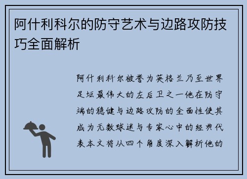 阿什利科尔的防守艺术与边路攻防技巧全面解析