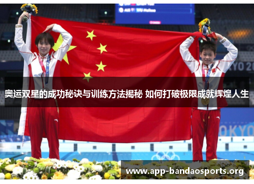 奥运双星的成功秘诀与训练方法揭秘 如何打破极限成就辉煌人生
