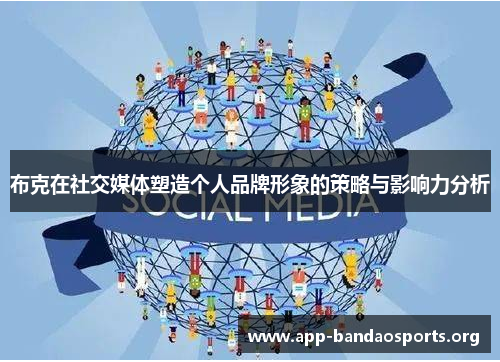 布克在社交媒体塑造个人品牌形象的策略与影响力分析