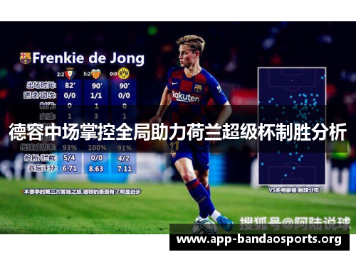 德容中场掌控全局助力荷兰超级杯制胜分析