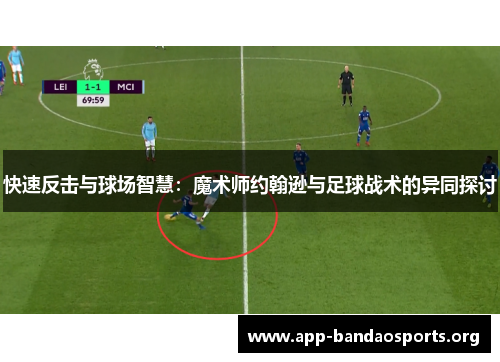 快速反击与球场智慧：魔术师约翰逊与足球战术的异同探讨