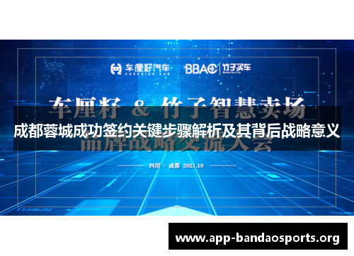成都蓉城成功签约关键步骤解析及其背后战略意义
