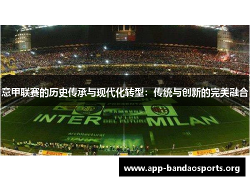 意甲联赛的历史传承与现代化转型：传统与创新的完美融合