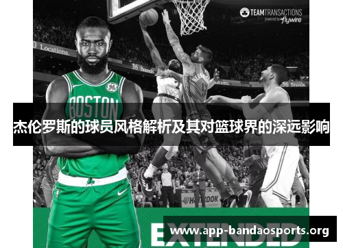 杰伦罗斯的球员风格解析及其对篮球界的深远影响