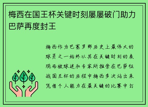 梅西在国王杯关键时刻屡屡破门助力巴萨再度封王